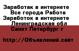 Заработак в интернете   - Все города Работа » Заработок в интернете   . Ленинградская обл.,Санкт-Петербург г.